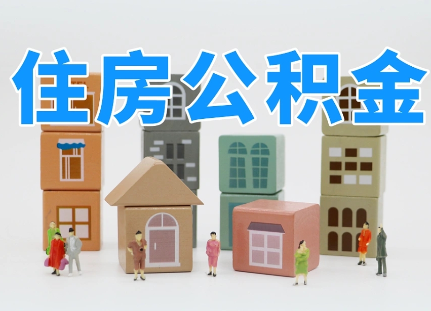新安上海住房公积金提取政策（新安上海住房公积金提取管理办法）
